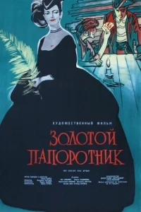 Золотой папоротник Золотой папоротник