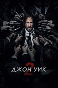 Джон Уик 2 Джон Уик 2