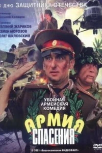 Армия спасения Армия спасения