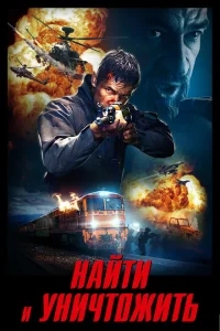 Найти и уничтожить Найти и уничтожить