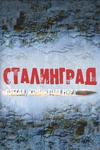 Сталинград. Победа, изменившая мир Сталинград. Победа, изменившая мир