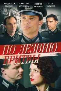 По лезвию бритвы По лезвию бритвы
