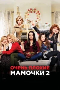 Очень плохие мамочки 2 Очень плохие мамочки 2
