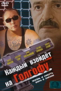 Каждый взойдет на Голгофу Каждый взойдет на Голгофу
