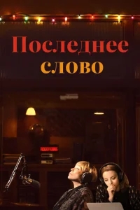 Последнее слово Последнее слово