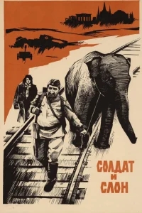 Солдат и слон Солдат и слон