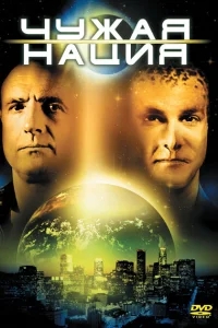 Чужая нация Чужая нация