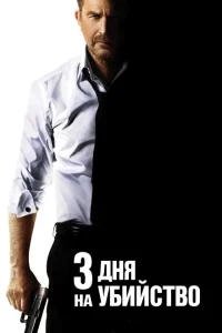3 дня на убийство 3 дня на убийство