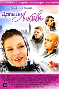 Дальше — любовь Дальше — любовь