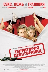 Территория девственниц Территория девственниц