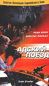 Адский поезд Адский поезд