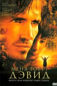 Меня зовут Дэвид Меня зовут Дэвид