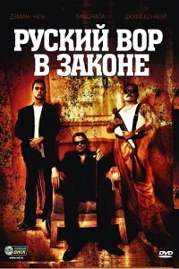 Русский вор в законе Русский вор в законе