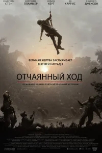 Отчаянный ход Отчаянный ход