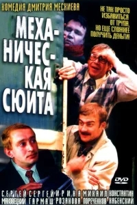 Механическая сюита Механическая сюита