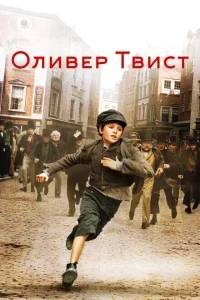 Оливер Твист Оливер Твист