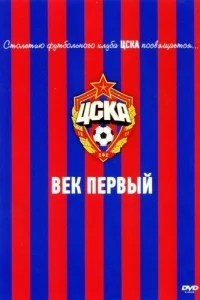 ЦСКА: Век первый ЦСКА: Век первый