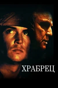 Храбрец Храбрец