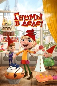 Гномы в деле! Гномы в деле!