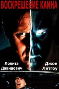 Воскрешение Каина Воскрешение Каина