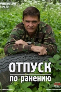 Отпуск по ранению Отпуск по ранению