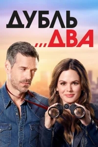 Дубль два Дубль два