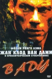 В аду В аду