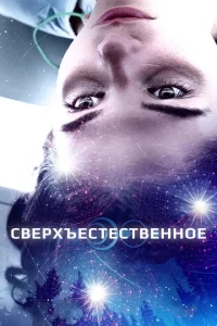 Сверхъестественное Сверхъестественное