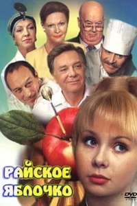 Райское яблочко Райское яблочко