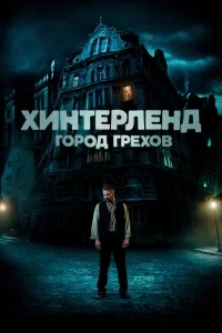 Хинтерленд: город грехов Хинтерленд: город грехов