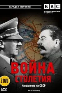 BBC: Война столетия BBC: Война столетия