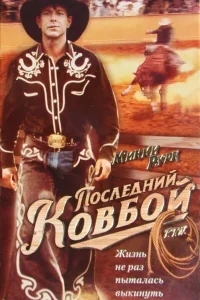 Последний ковбой Последний ковбой