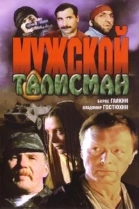 Мужской талисман Мужской талисман