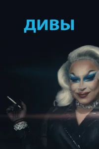 Дивы Дивы