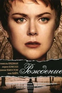 Рождение Рождение