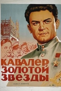 Кавалер Золотой звезды Кавалер Золотой звезды