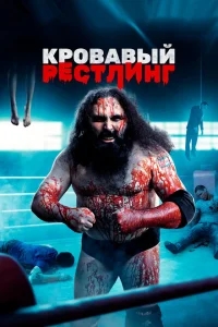 Кровавый рестлинг Кровавый рестлинг