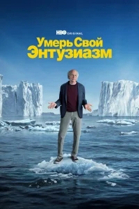 Умерь свой энтузиазм Умерь свой энтузиазм