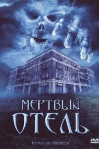 Мертвый отель Мертвый отель