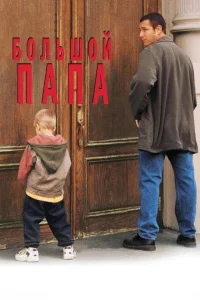 Большой папа Большой папа