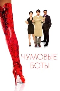 Чумовые боты Чумовые боты