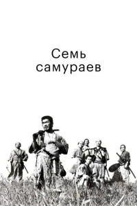 Семь самураев Семь самураев