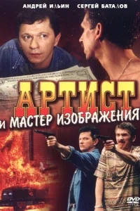 Артист и мастер изображения Артист и мастер изображения