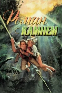 Роман с камнем Роман с камнем