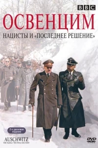 Аушвиц: Взгляд на нацизм изнутри Аушвиц: Взгляд на нацизм изнутри