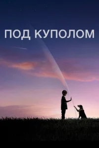 Под куполом Под куполом
