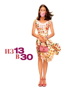 Из 13 в 30 Из 13 в 30