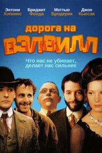 Дорога на Вэлвилл Дорога на Вэлвилл