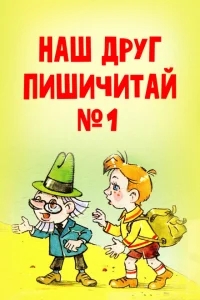 Наш друг Пишичитай. Выпуск 1 Наш друг Пишичитай. Выпуск 1