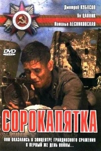 Сорокапятка Сорокапятка